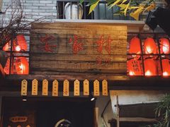 门面-安家村酒馆