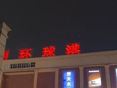 -江南环球港