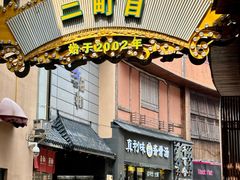 -贵木日本料理·铁板烧(新地假日广场店)