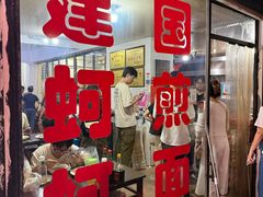 -建国蚵煎蚵面