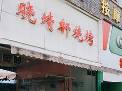 门面-晓靖轩烧烤(沙河风情店)