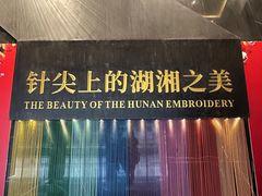 -湖南湘绣博物馆