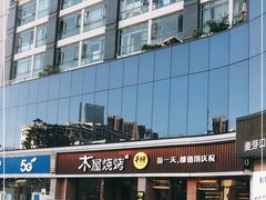 -木屋烧烤(龙华店)