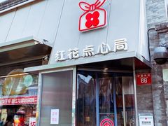 -红花点心局(护国寺店)