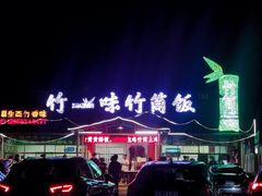 -竹一味·竹筒饭