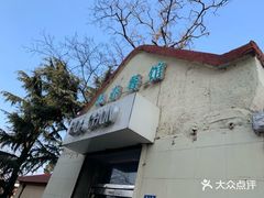 门面-华春餐馆(鱼山路店)
