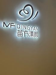 体验后-苗方清颜专业祛痘连锁机构