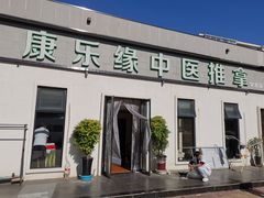 -康乐缘盲人按摩(皂君庙店)
