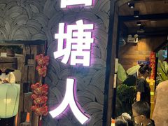 -西塘人家•黑金冠本地好店