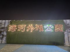 -海河外滩公园