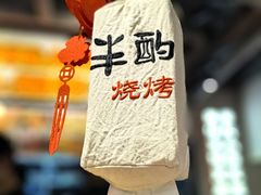 -半酌烧烤小酒馆(南京东路店)