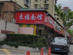 -来福面馆现炒浇头本帮面(真光路店)