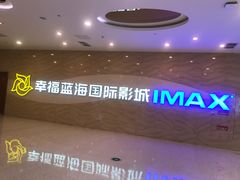 -幸福蓝海国际影城(南通圆融IMAX店)