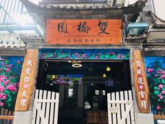 门面-双桥园·云南过桥米线(古城南门店)