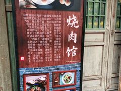 门面-烧肉馆(古北水镇景区店)