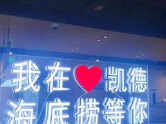 -海底捞火锅(凯德广场店)