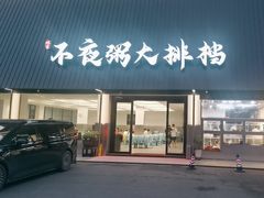 -双生不夜粥