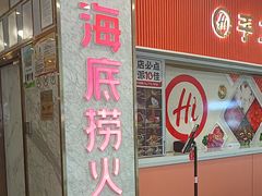 -海底捞火锅(高新万达广场店)