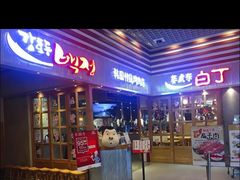 门面-姜虎东白丁烤肉(苏州中心店)
