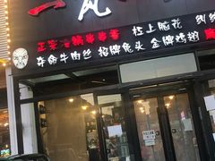 -一岚一山(角门总店)