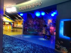 -沈阳海洋探索中心