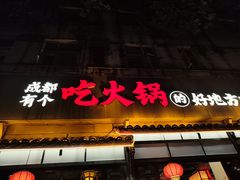 -矮板凳老火锅(宽窄巷子店)