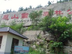 -原山国家森林公园