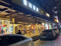 -慧娟面馆·餐厅(望江路店)