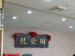 -同发号饭庄(复兴路店)