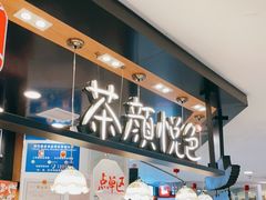 -茶颜悦色(平和堂负一楼店)