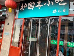 门面-护国寺小吃(地安门店)