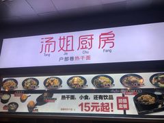 门面-汤姐热干面(酒仙桥店)