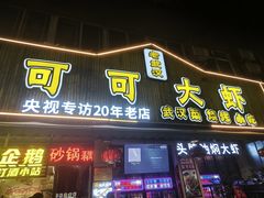 -可可大虾武汉土菜大排档(万松园1店)