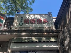 -天泽祥·鼓楼馒头(鼓楼店)
