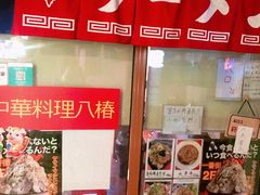 -拉面莊夢語＆中华料理八椿