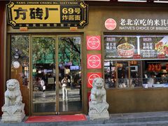 -方砖厂69号炸酱面·烤鸭(前门鲜鱼口店)