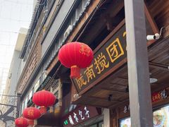 -胡家包子·清真(大众巷店)