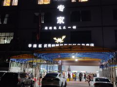 -蚝专家(北滘店)