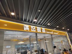 -满记甜品(北京东坝万达店)