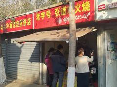 门面-老字号张道鸡火烧