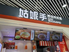 -姑娘手·陕西手工面·肉夹馍(象峰店)