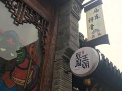 -品腐记·豆腐王朝(老门东总店)