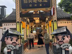 -绍兴老味道·非遗门店(银泰城店)