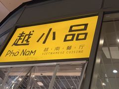 -越小品·越南餐厅(万科里店)