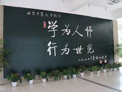 -北京师范大学(珠海校区)
