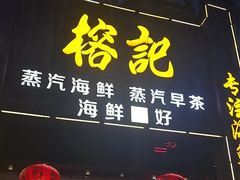 -榕记(番禺总店)
