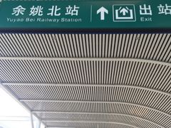 -余姚北站