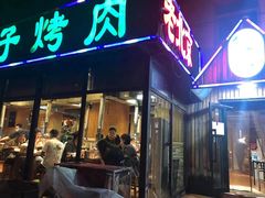 门面-石记老北京炙子烤肉(松园店)