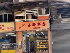 门面-占西饼店