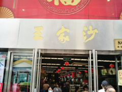 门面-王家沙点心店(南京西路总店)